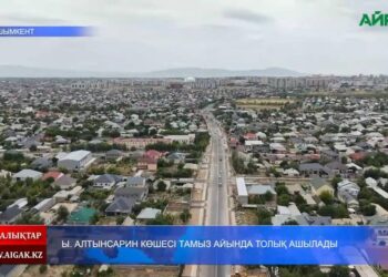 Ы. АЛТЫНСАРИН КӨШЕСІ ТАМЫЗ АЙЫНДА ТОЛЫҚ АШЫЛАДЫ