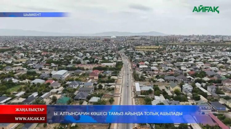Ы. АЛТЫНСАРИН КӨШЕСІ ТАМЫЗ АЙЫНДА ТОЛЫҚ АШЫЛАДЫ