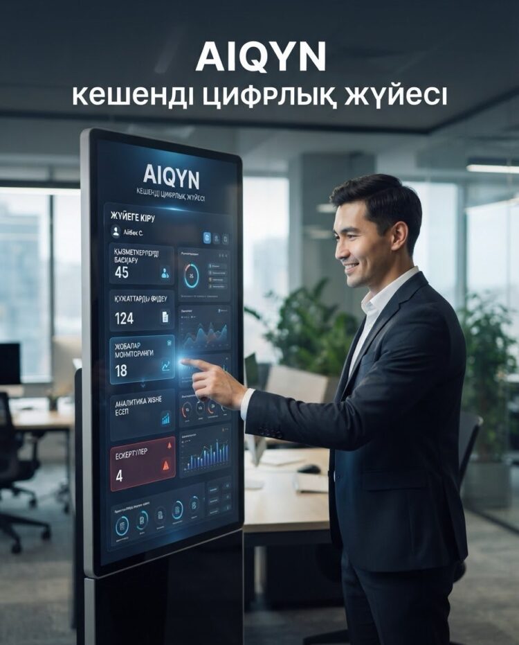AIQYN ЦИФРЛЫҚ ЖҮЙЕСІ БІЛІМ САЛАСЫН ЖАҢА ДЕҢГЕЙГЕ КӨТЕРДІ