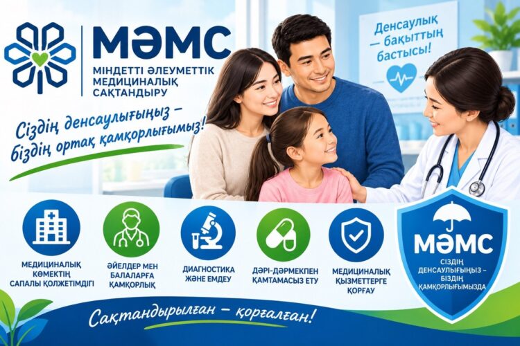 МӘМС ЖҮЙЕСІ ЖАҢАРУДА