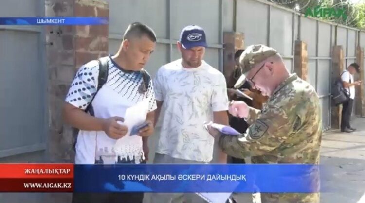 ОН КҮНДІК АҚЫЛЫ ӘСКЕРИ ДАЙЫНДЫҚ